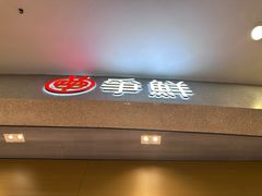 -争鲜回转寿司(朝北大悦城店)