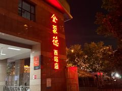 -北京全聚德(西客站店)