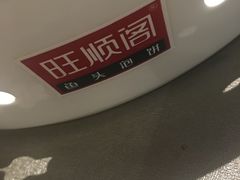 -旺顺阁鱼头泡饼(小红门店)