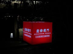 -庆春朴门