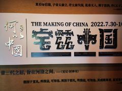 -上海博物馆(人民广场馆)