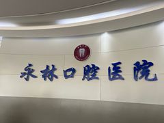 -永林口腔医院
