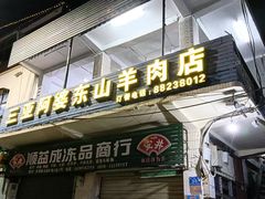 -阿婆东山羊肉店(鸿港海鲜批发市场店)