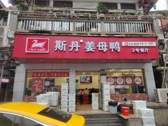 -斯丹姜母鸭·古法干香(涂门街总店)