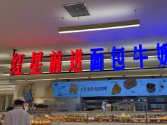 -红星前进面包牛奶公司(君太店)