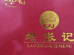 -奥华餐厅·老张记(台基厂店)