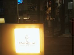 门面-PengLai 蓬莱(建外大街店)