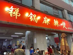 门面-咏勝锑锅麻辣烫(净居寺路总店)