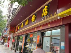 -江南濑粉店(文华路店)