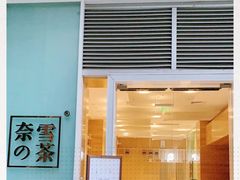 -奈雪的茶(金地广场店)