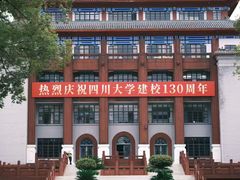-四川大学(望江校区)