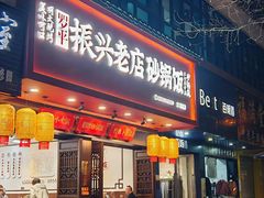 -罗平振兴老店砂锅饭(文笔路店)