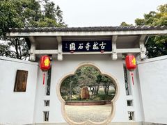 -无锡梅园公园