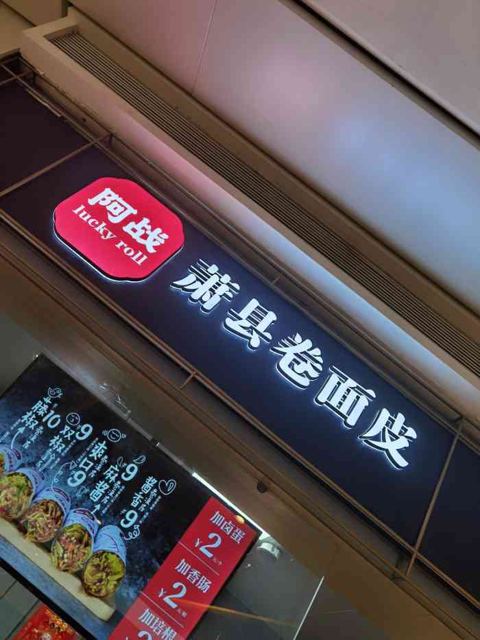 阿战lucky roll卷凉皮(万象城店)-"元旦当天去万象城,人真的是多到爆