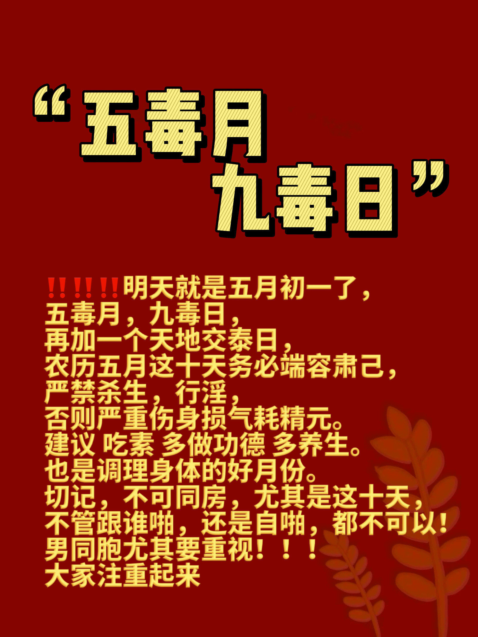 五毒月,九毒日