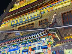 门面-西安贾三灌汤包·回坊小吃·清真炒菜(北院门总店)