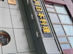 门面-山之川日料放题(通州店)