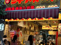 -嘉州鲜知味钵钵鸡(奎星楼店)
