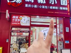 -嗨椒小面(萝岗万达店)