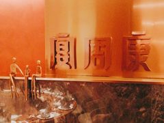 -宴周康·精致江浙菜(周浦店)