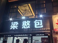-梁憨包(南岸回龙湾店)