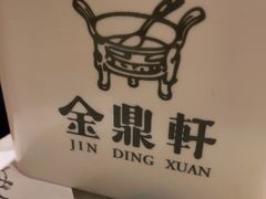 -金鼎轩(方庄天坛店)