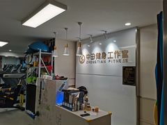 -中田·健身+普拉提(虹悦城店)