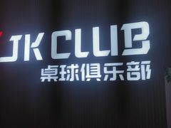 -JK CLUB 桌球俱乐部