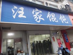 门面-汪家馄饨(集庆路店)