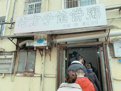 门面-老方子馅饼粥(台东店)