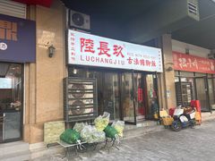 -陆长玖古法猪脚饭(玄风桥店)