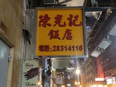 -陈光记烧腊店(罗保博士街店)