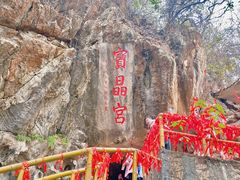 -宝晶宫旅游景区