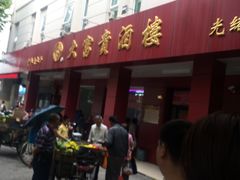 -大富贵(临沂店)