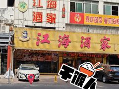 -江海酒家(赤岗店)