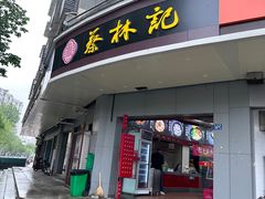 -蔡林记(珞狮南路店)