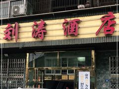 门面-刘涛酒店(江滩公园店)