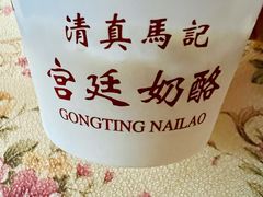 -清真马记宫廷奶酪(农光里店)