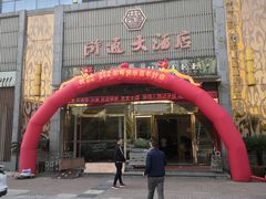 门面-浒顺大酒店(相城店)