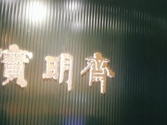 -宝明斋眼镜(洪楼店)