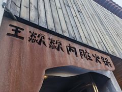 -王歘歘·chuǎ火锅(五道营店)