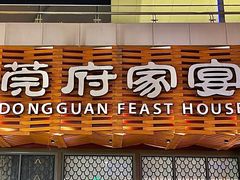 -莞府家宴·东莞菜(市民服务中心店)