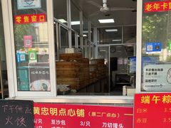 -易家桥黄忠明点心铺(易家桥菜市场店)