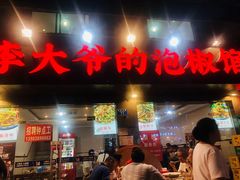 -李大爷的泡椒馆(冉家坝店)