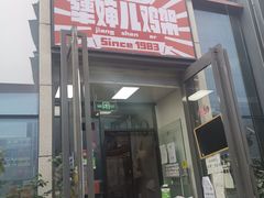-京三儿烤鸡架(北新桥店)
