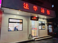 -法华汤包馆(法华镇路店)
