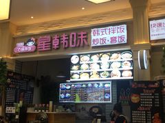 -星韩味石锅拌饭(万科·钻石广场店)