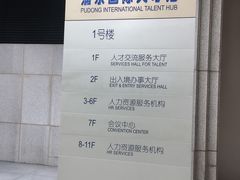 -浦东国际人才港