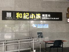 -和记小菜(大宁店)
