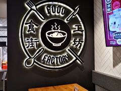 -Food Factory 食街工坊